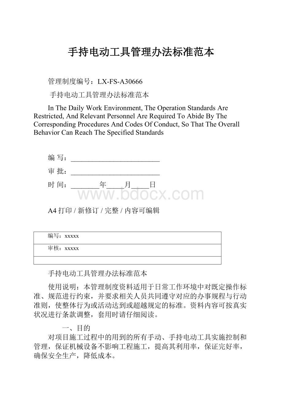 手持电动工具管理办法标准范本.docx_第1页