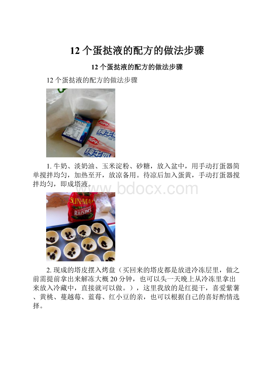 12个蛋挞液的配方的做法步骤.docx_第1页