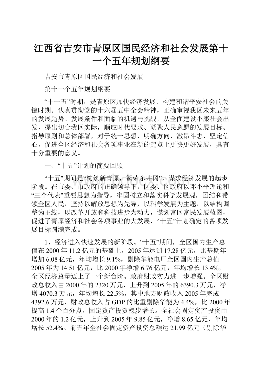 江西省吉安市青原区国民经济和社会发展第十一个五年规划纲要.docx_第1页