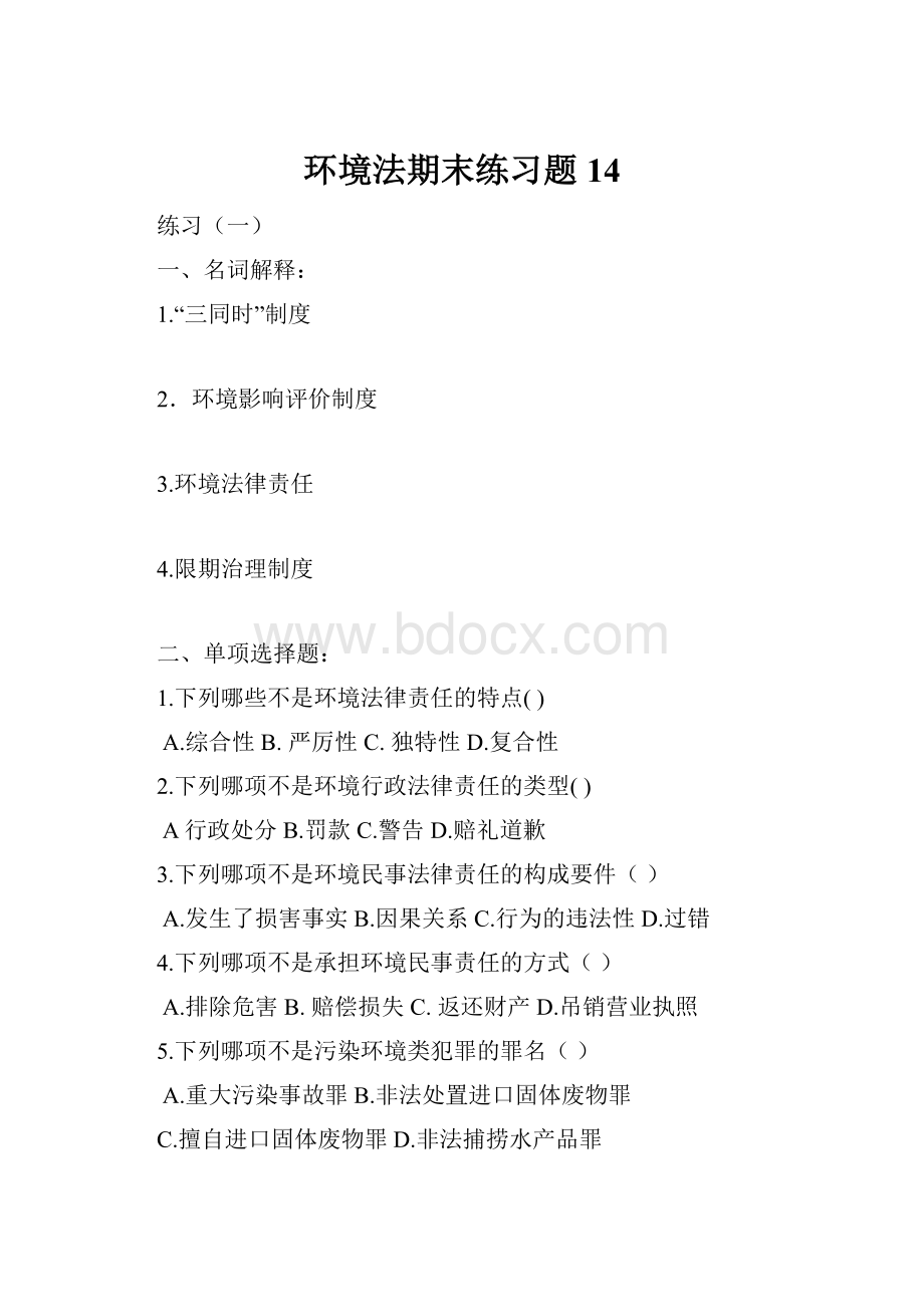 环境法期末练习题14.docx_第1页