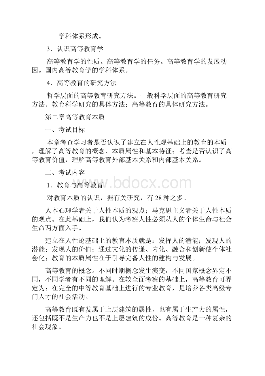 高等教育学高等教育心理学考试大纲.docx_第2页