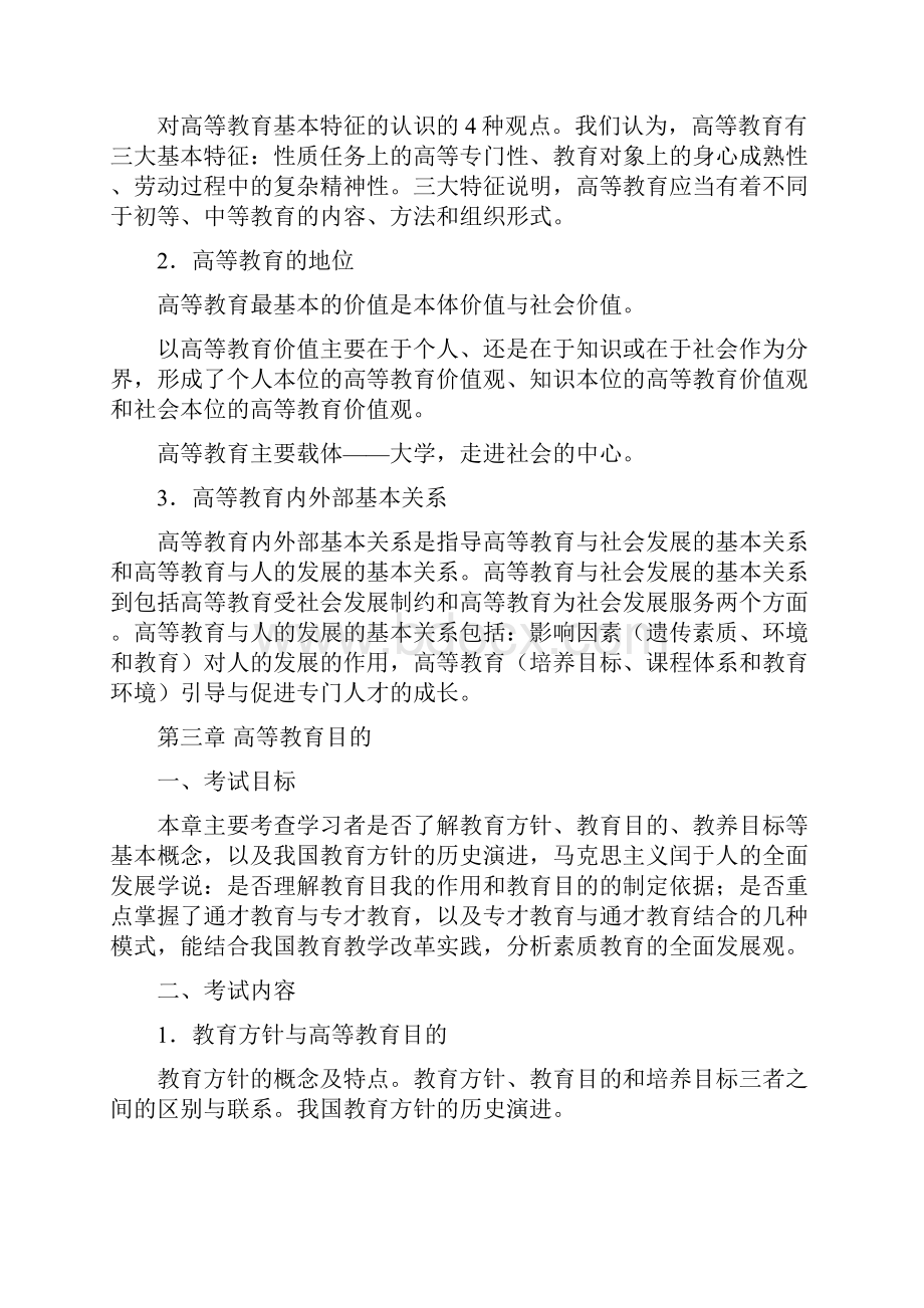 高等教育学高等教育心理学考试大纲.docx_第3页