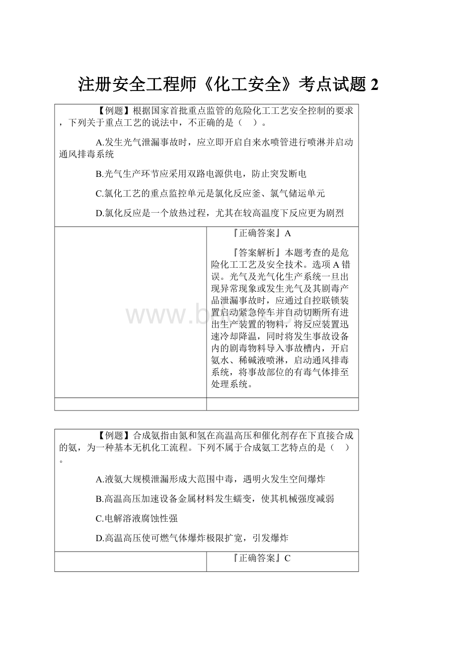 注册安全工程师《化工安全》考点试题2.docx_第1页