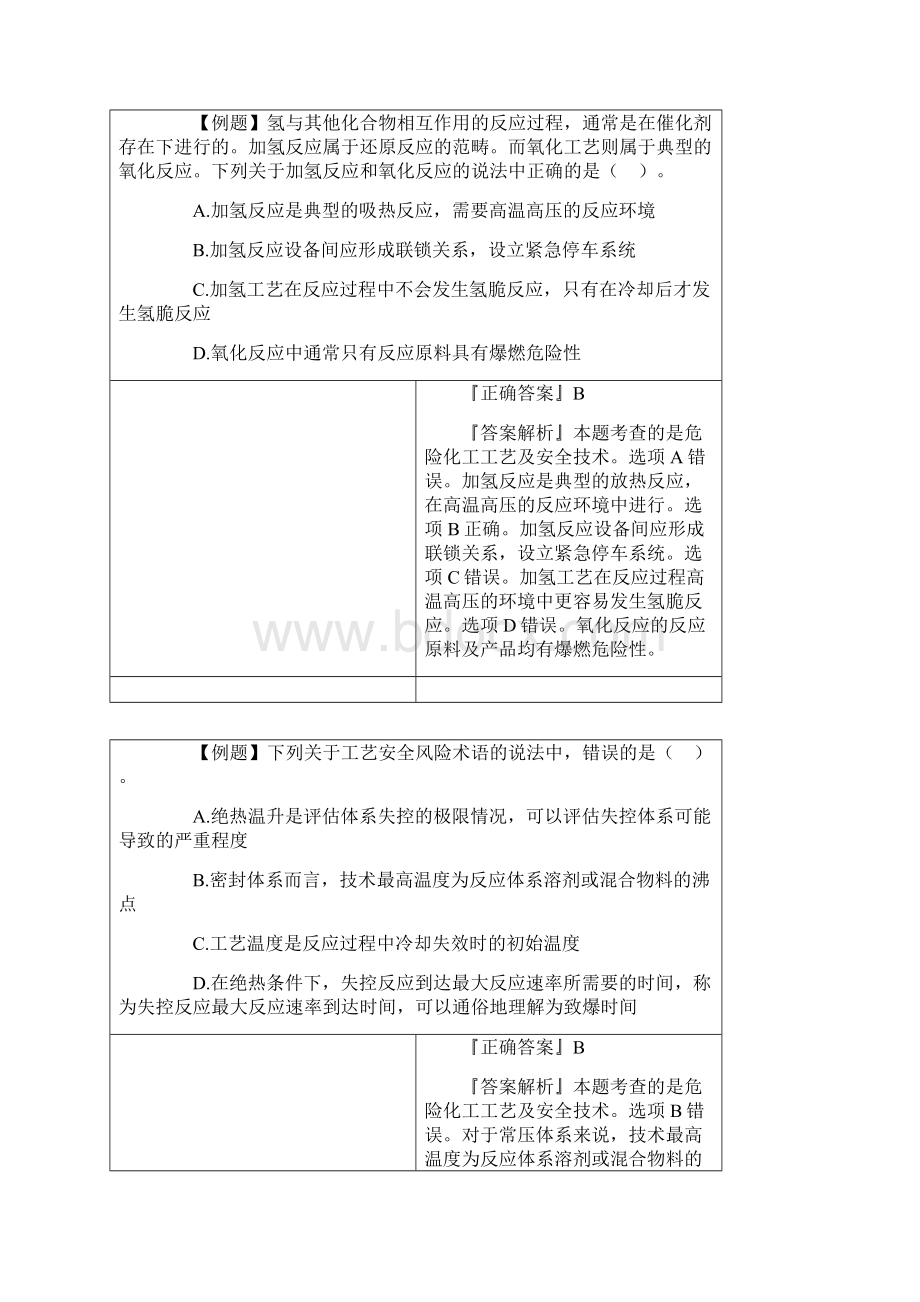 注册安全工程师《化工安全》考点试题2.docx_第3页