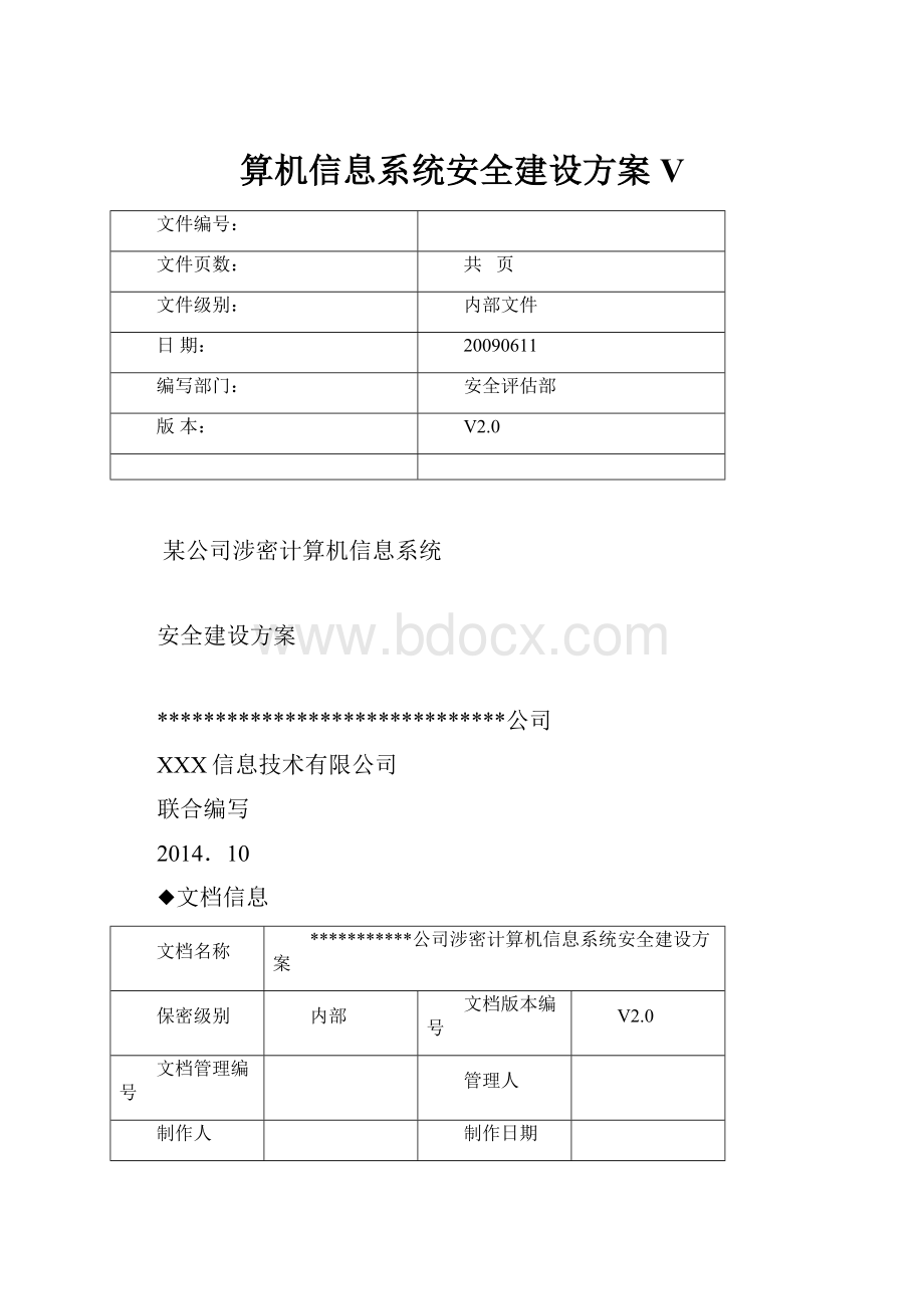 算机信息系统安全建设方案V.docx_第1页