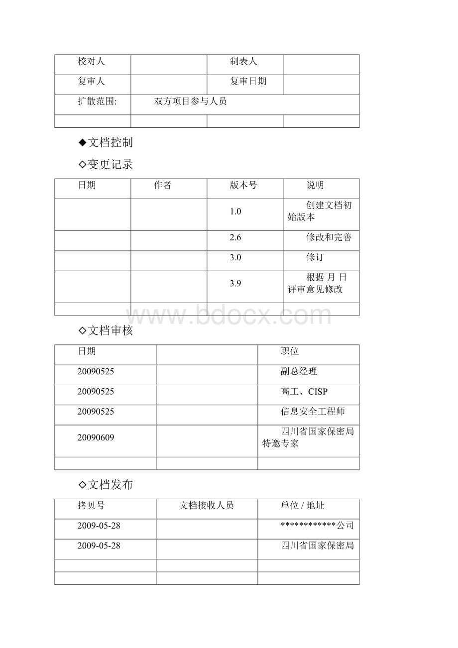 算机信息系统安全建设方案V.docx_第2页