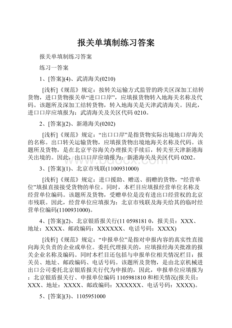 报关单填制练习答案.docx_第1页