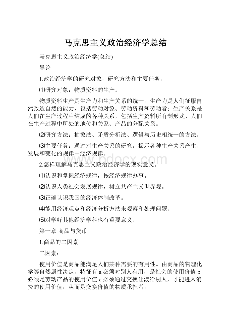 马克思主义政治经济学总结.docx