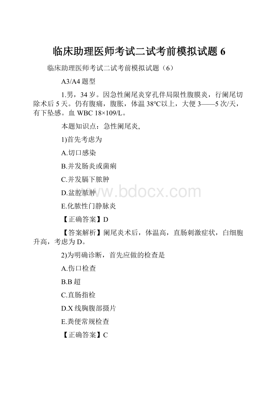 临床助理医师考试二试考前模拟试题6.docx_第1页