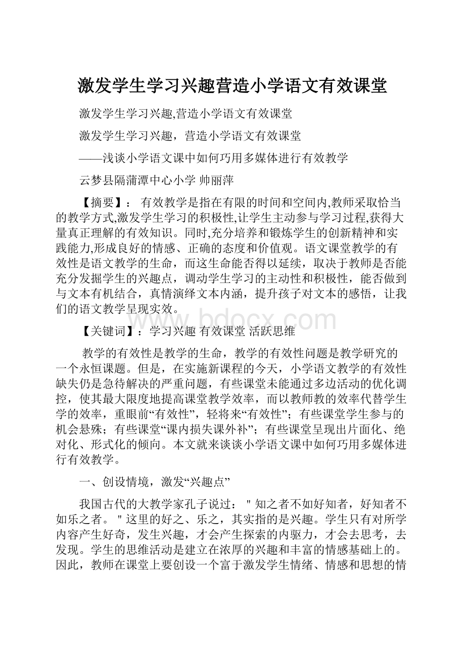 激发学生学习兴趣营造小学语文有效课堂.docx_第1页