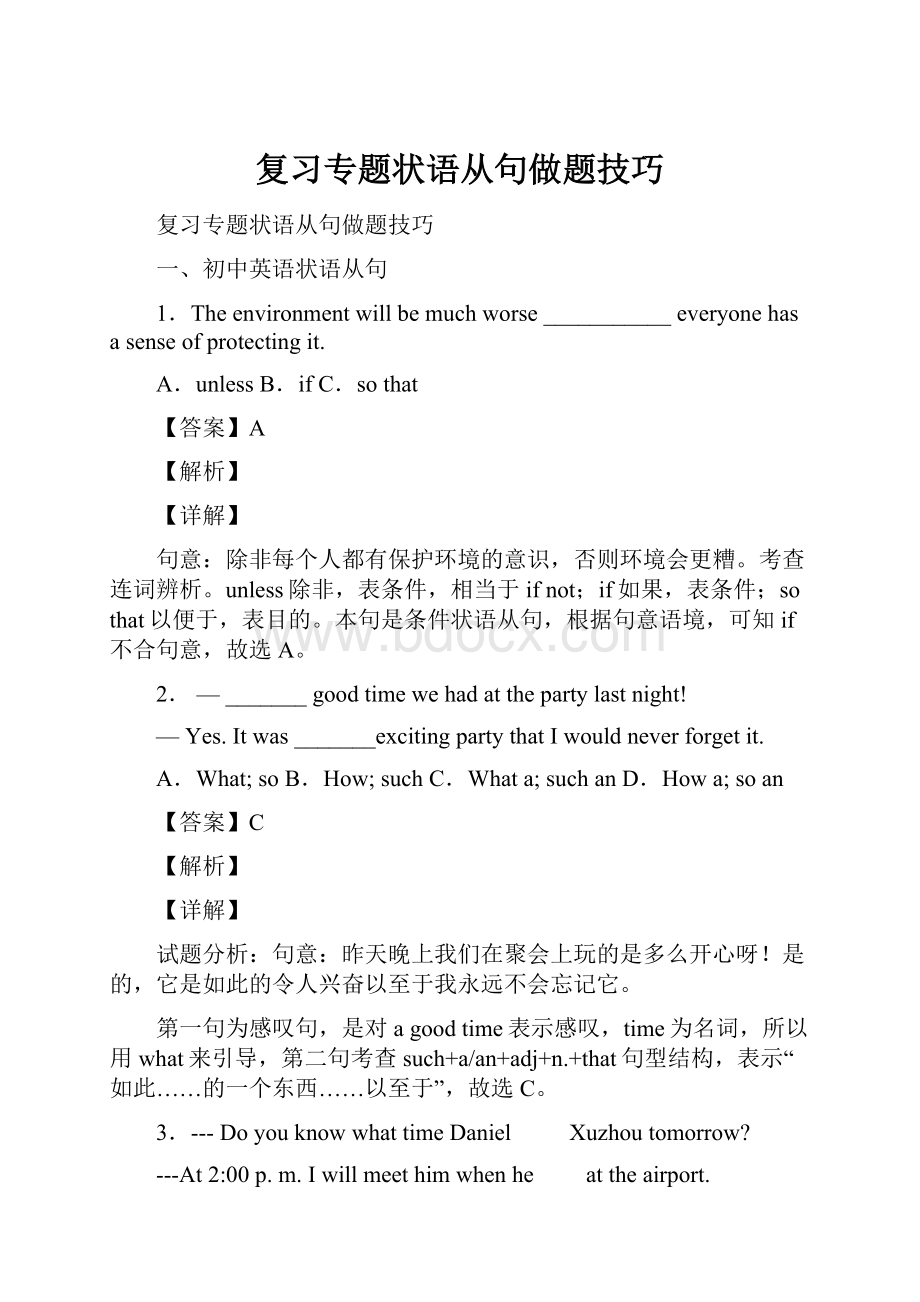 复习专题状语从句做题技巧.docx_第1页