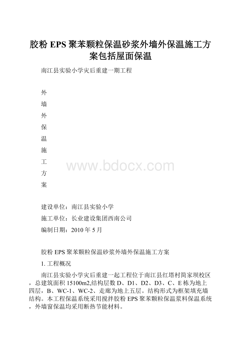 胶粉EPS聚苯颗粒保温砂浆外墙外保温施工方案包括屋面保温.docx