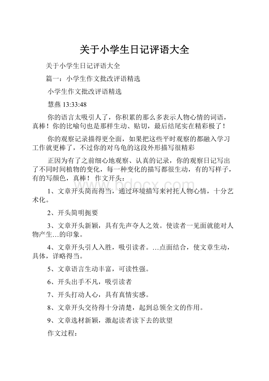 关于小学生日记评语大全.docx_第1页