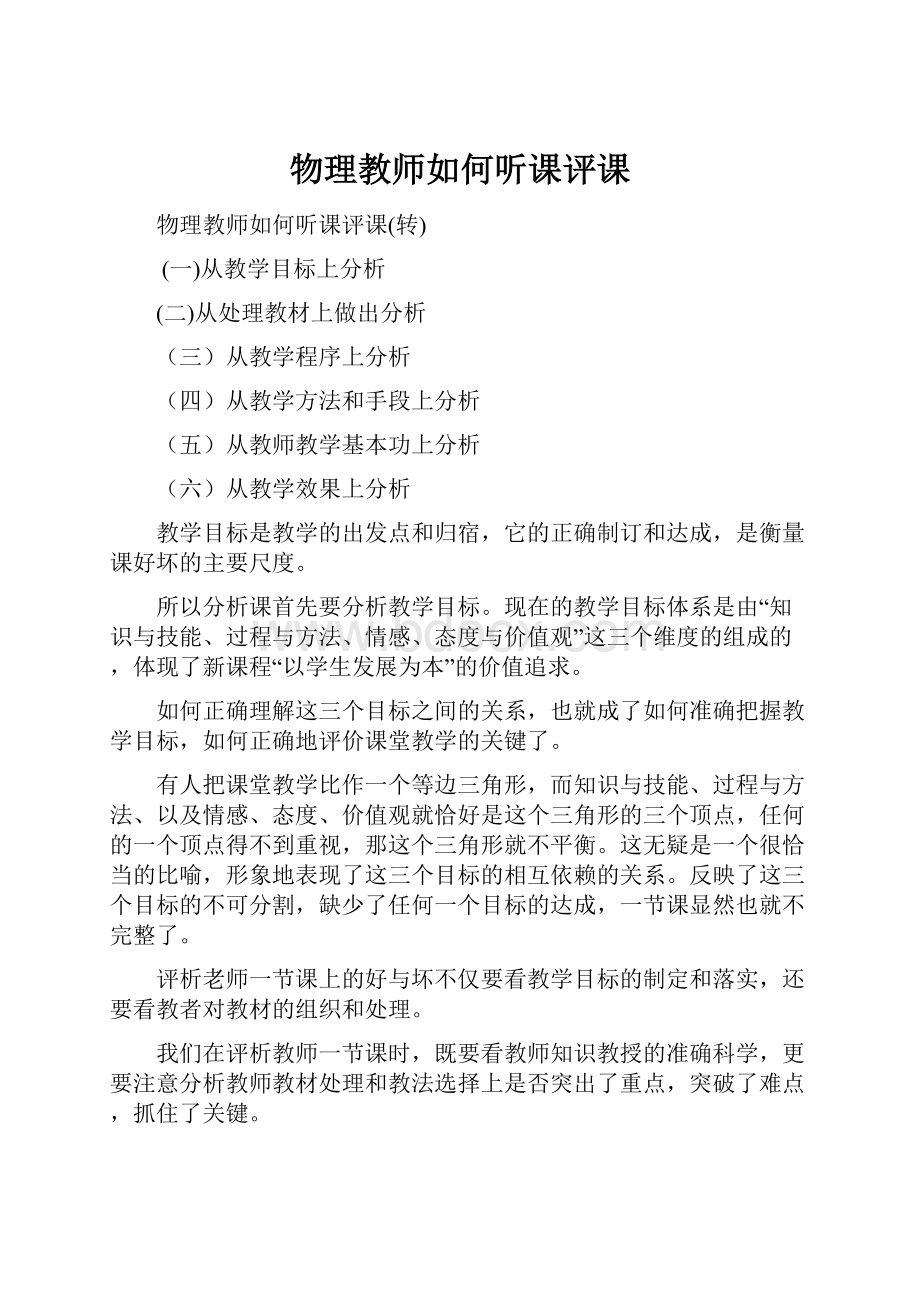 物理教师如何听课评课.docx_第1页