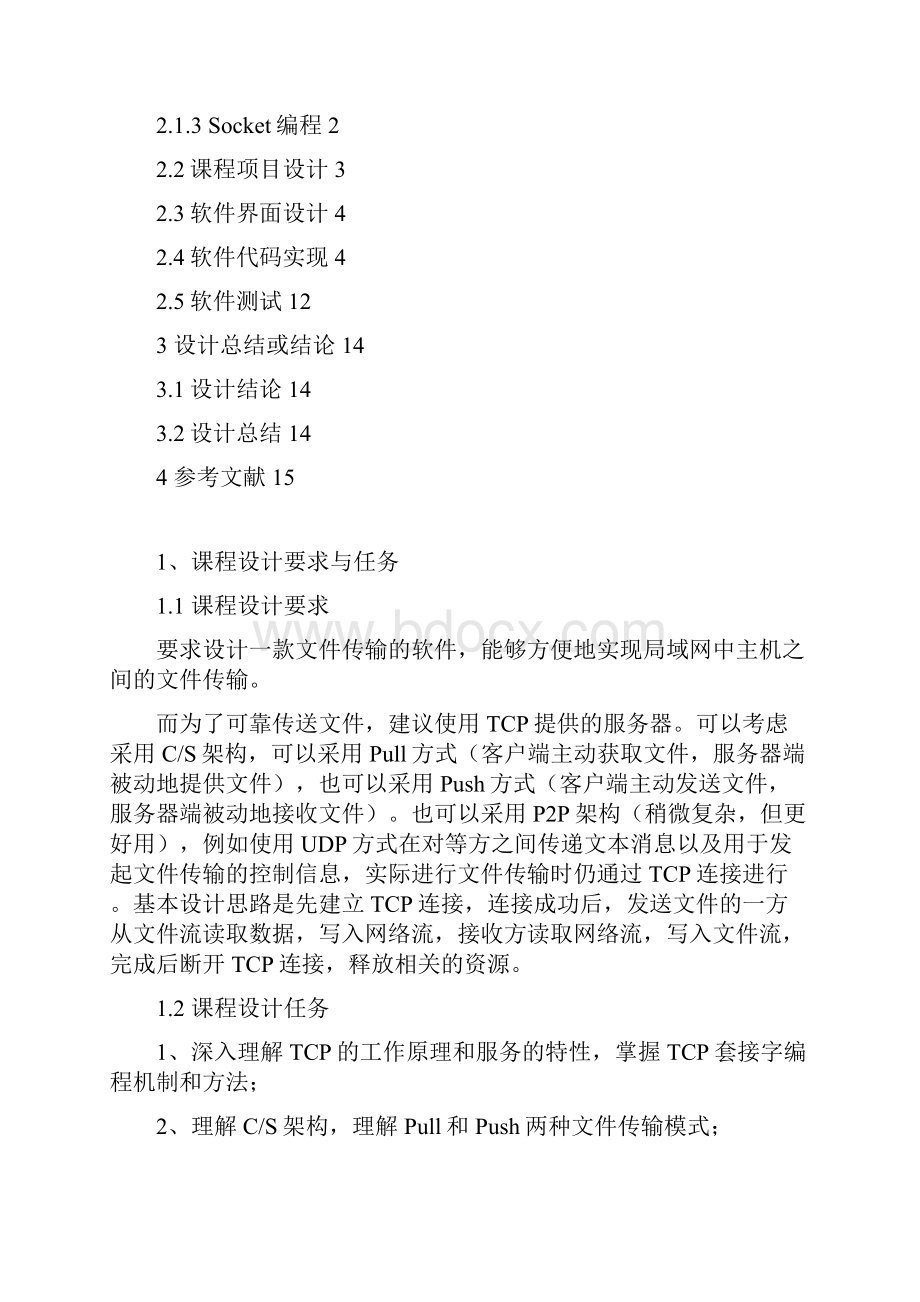 通信软件设计三级项目文件传输软件.docx_第3页