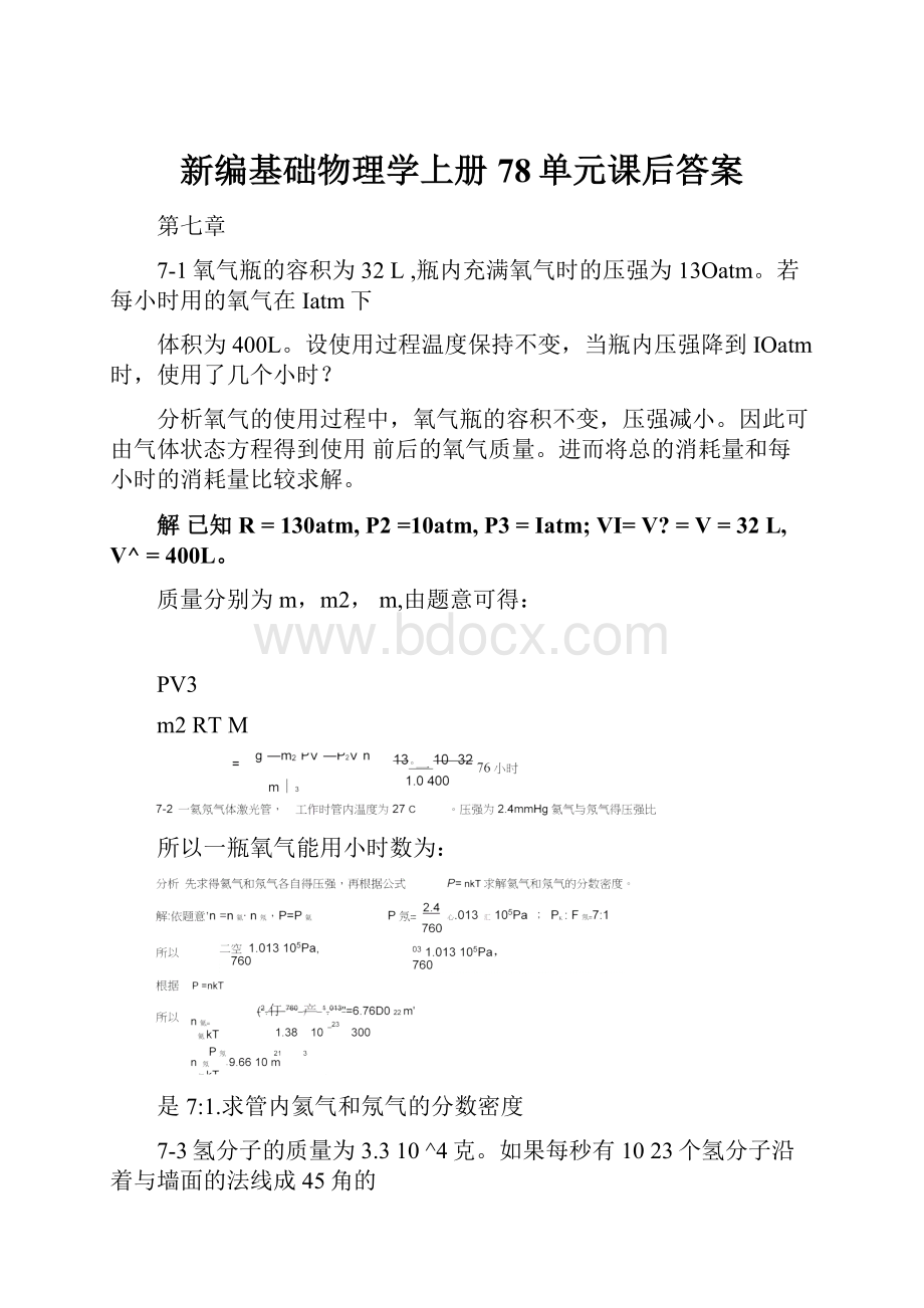 新编基础物理学上册78单元课后答案.docx_第1页