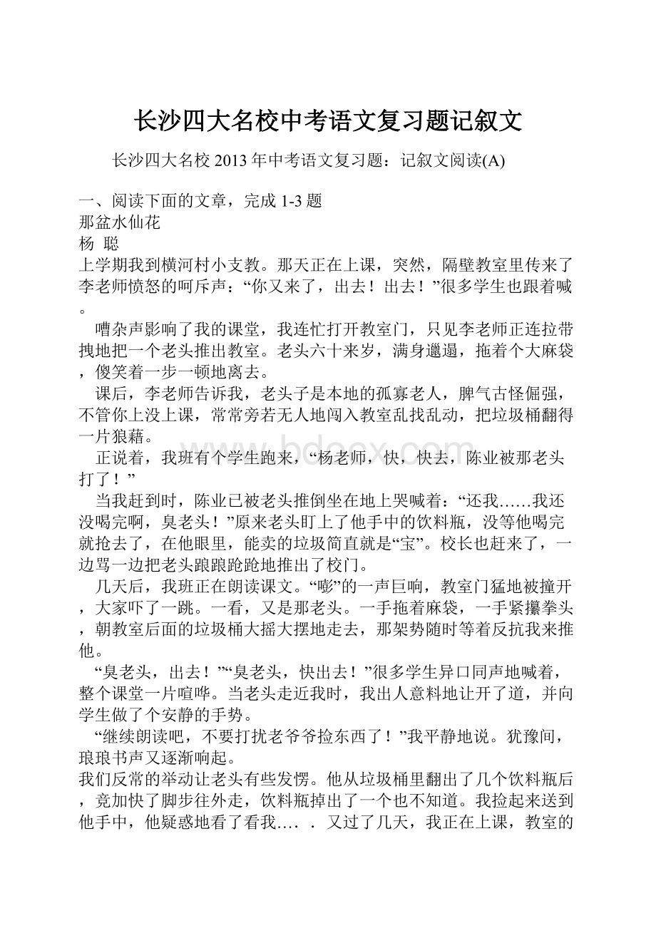 长沙四大名校中考语文复习题记叙文.docx