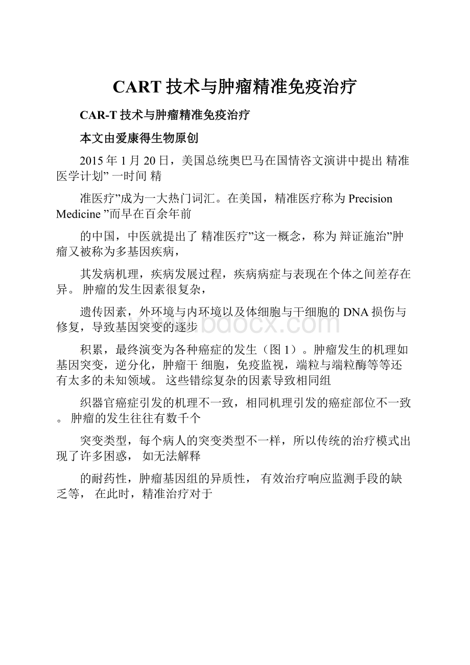 CART技术与肿瘤精准免疫治疗.docx_第1页