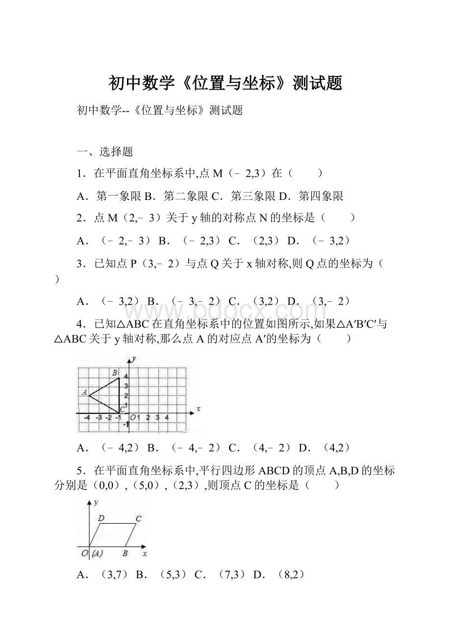 初中数学《位置与坐标》测试题.docx_第1页