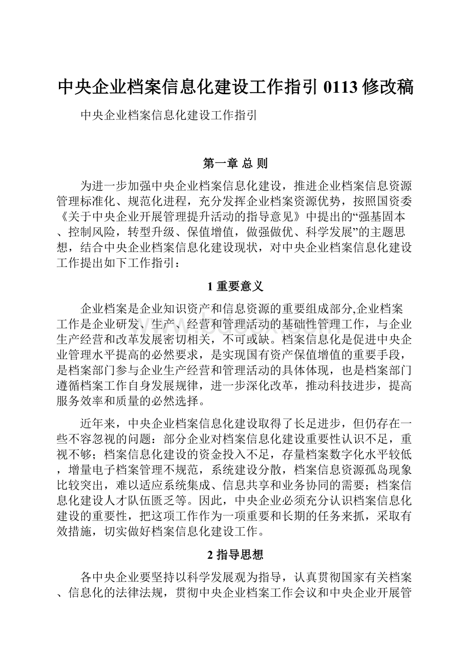 中央企业档案信息化建设工作指引0113修改稿.docx