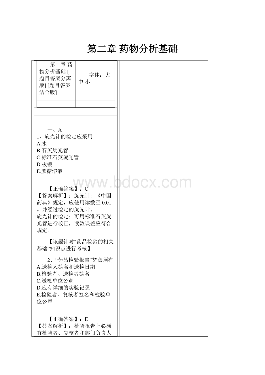 第二章 药物分析基础.docx