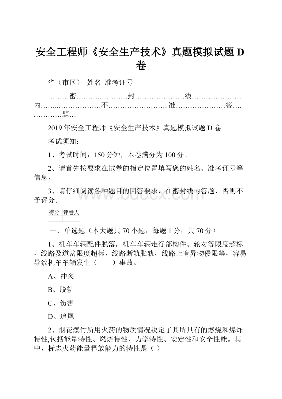 安全工程师《安全生产技术》真题模拟试题D卷.docx