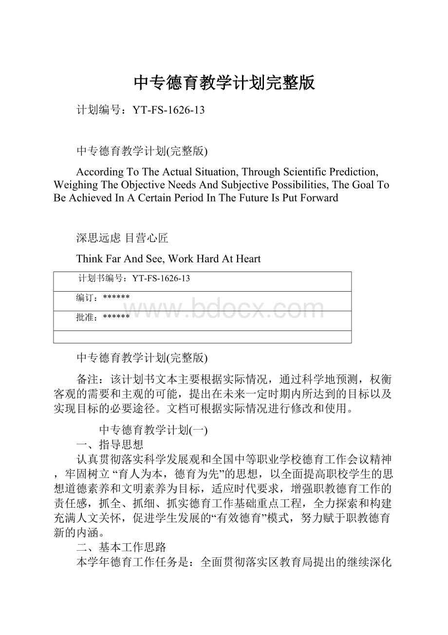 中专德育教学计划完整版.docx