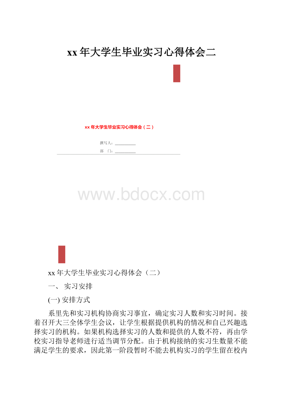 xx年大学生毕业实习心得体会二.docx_第1页