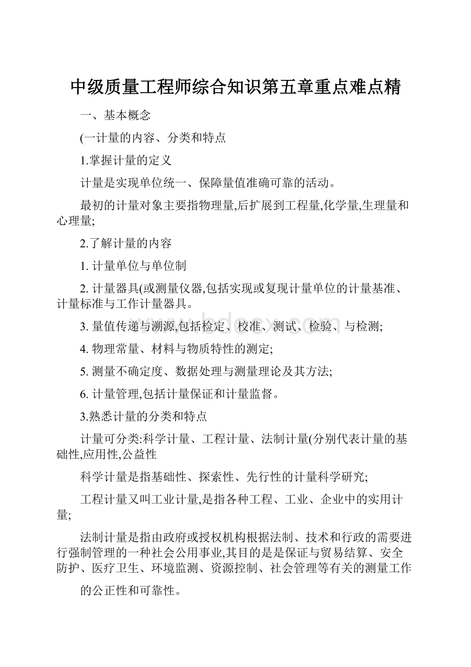 中级质量工程师综合知识第五章重点难点精.docx