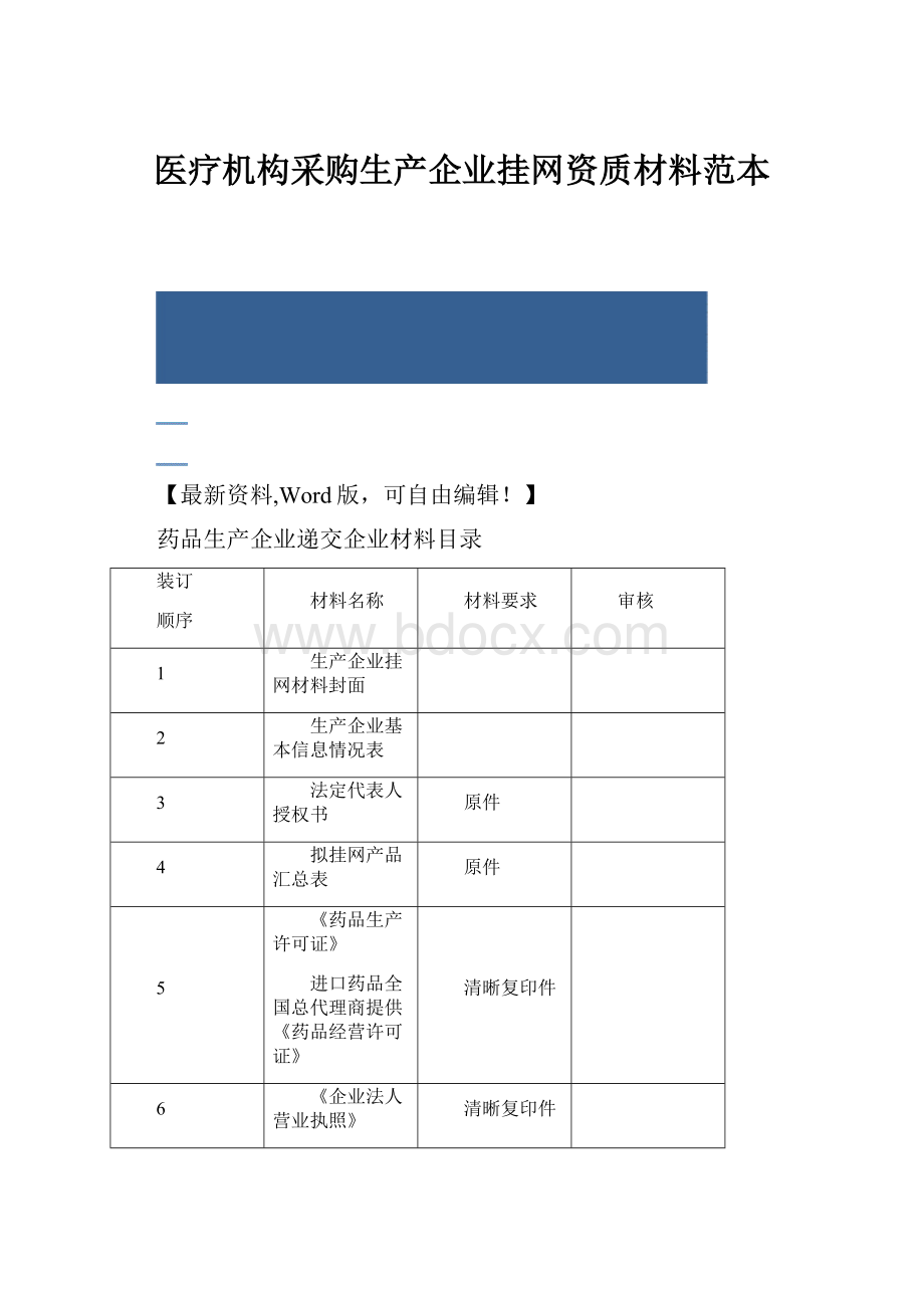 医疗机构采购生产企业挂网资质材料范本.docx