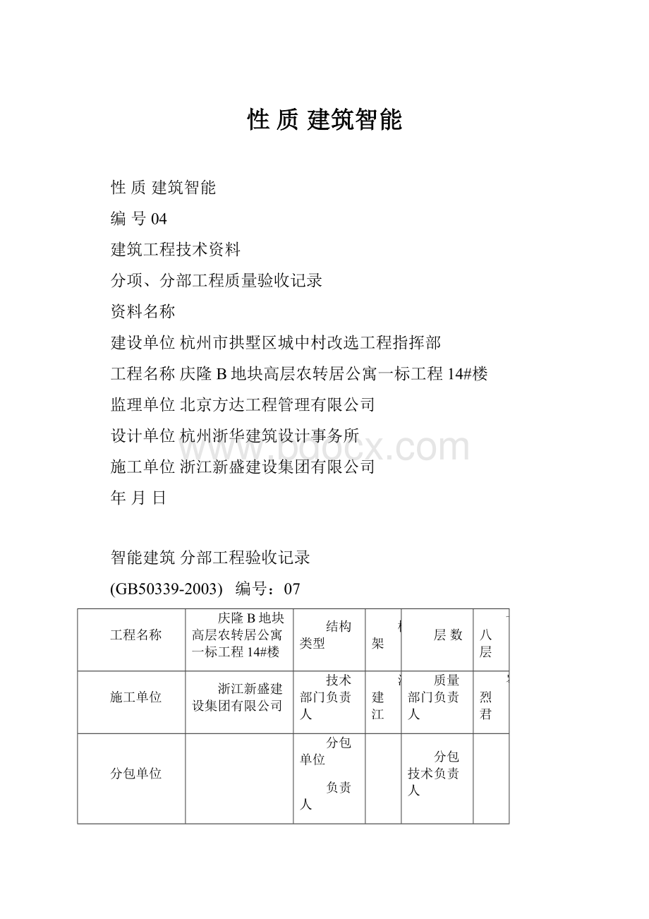 性 质 建筑智能.docx_第1页