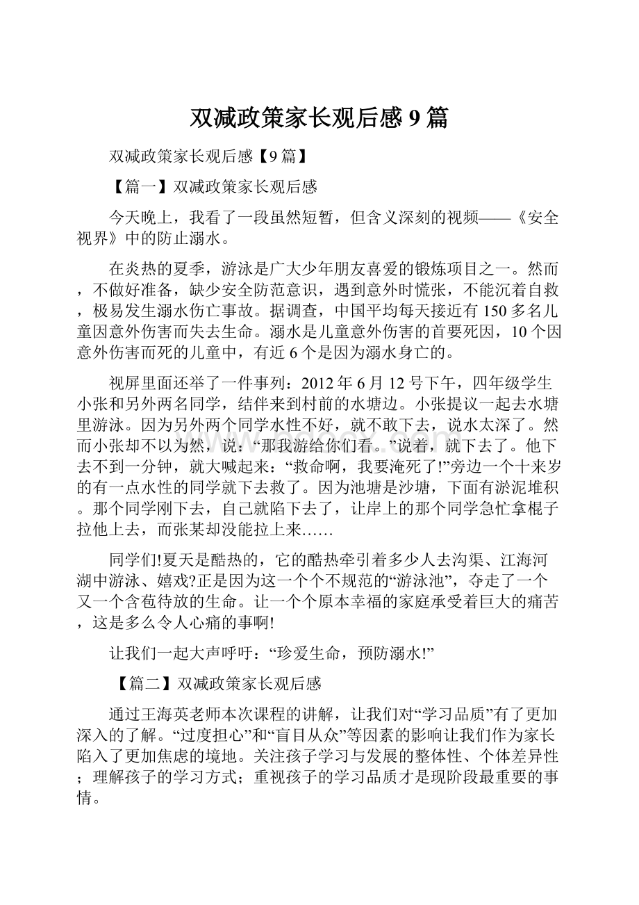 双减政策家长观后感9篇.docx_第1页