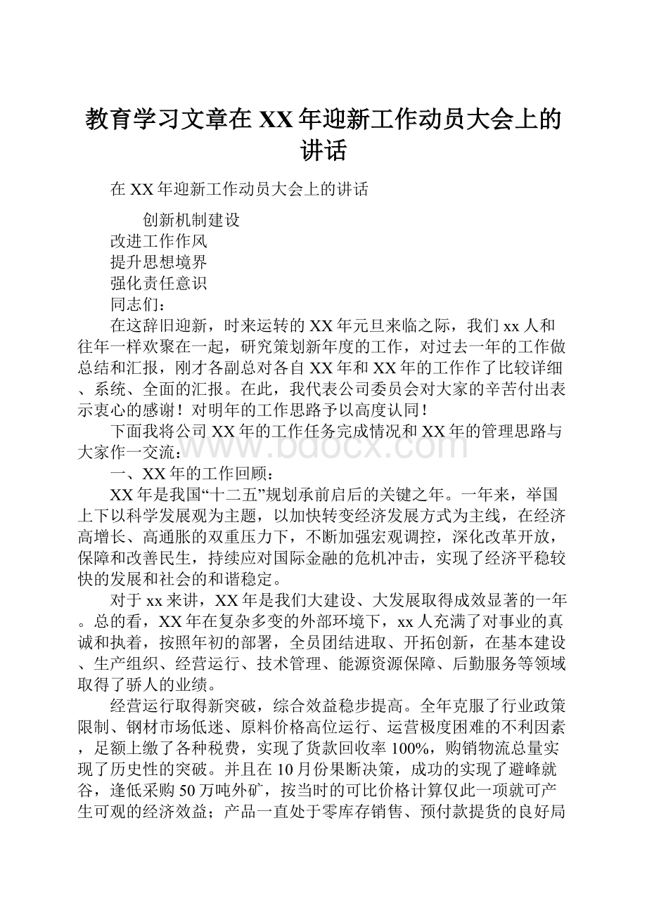 教育学习文章在XX年迎新工作动员大会上的讲话.docx