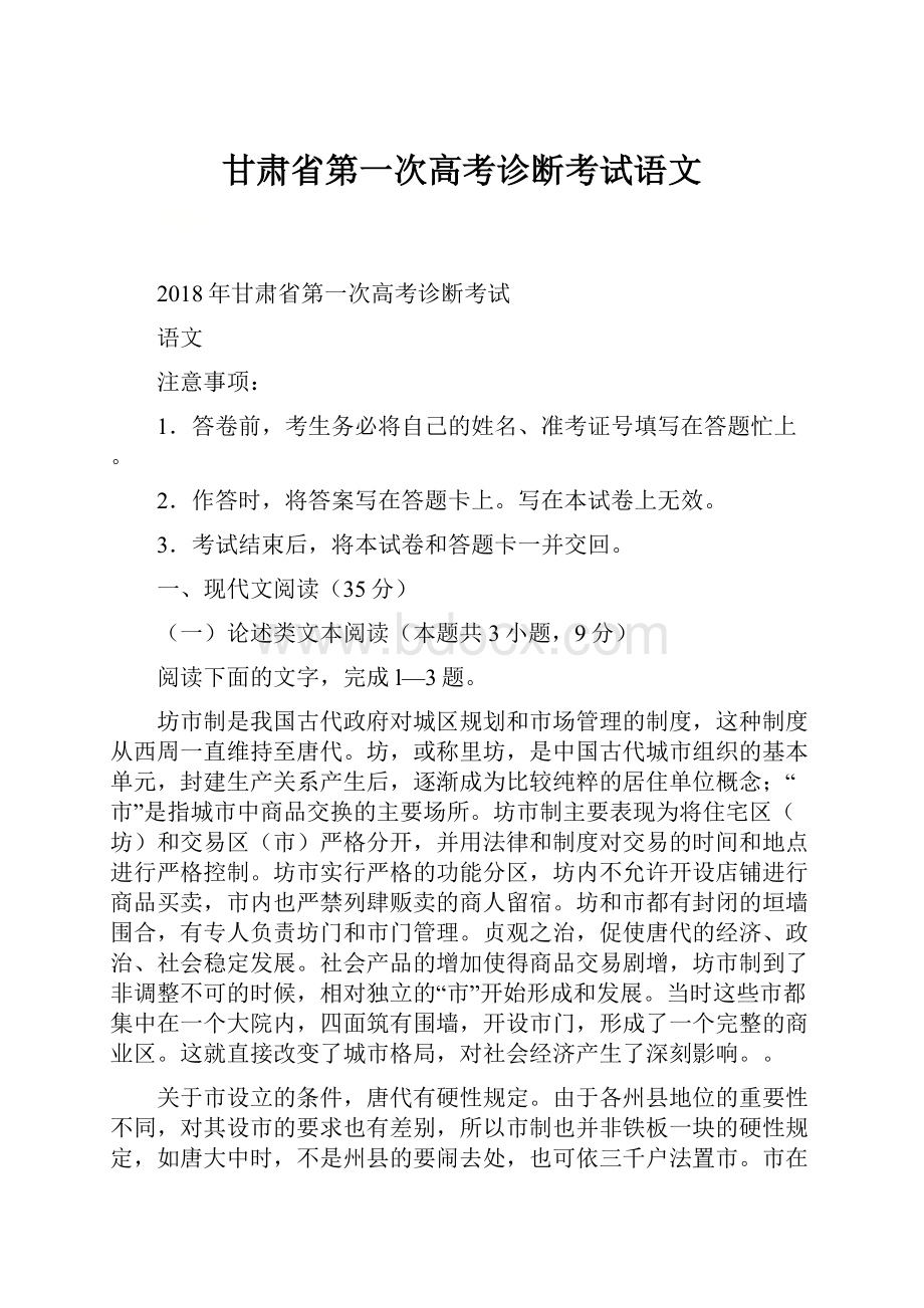 甘肃省第一次高考诊断考试语文.docx_第1页