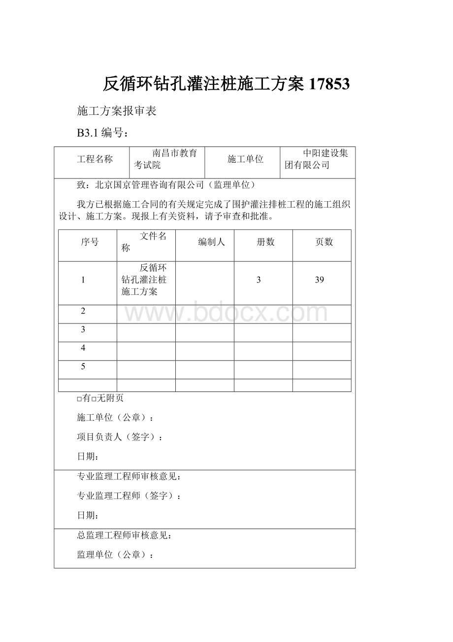 反循环钻孔灌注桩施工方案17853.docx_第1页