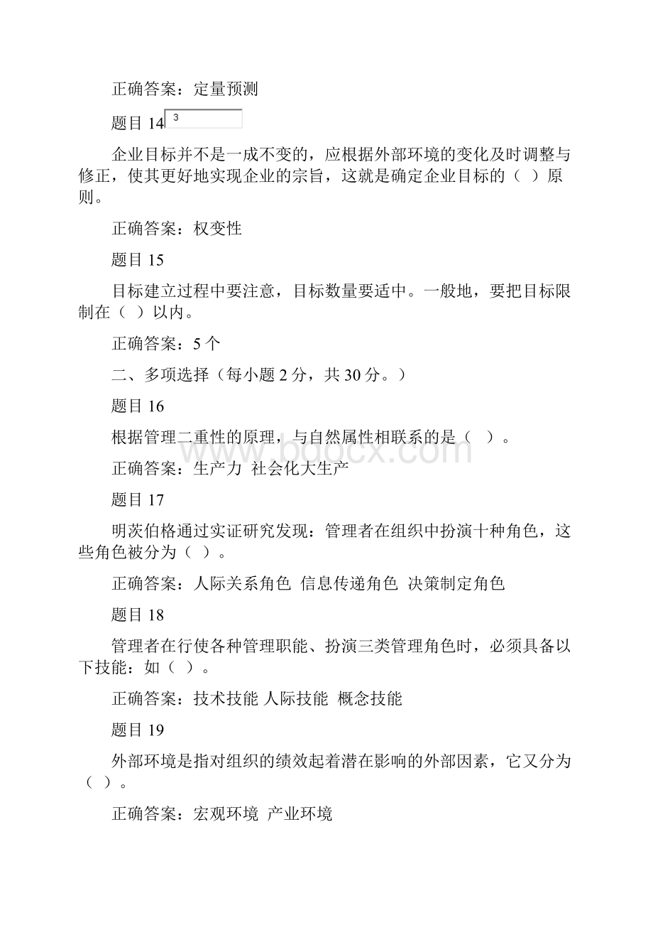 电大考试管理学基础形考14附答案.docx_第3页