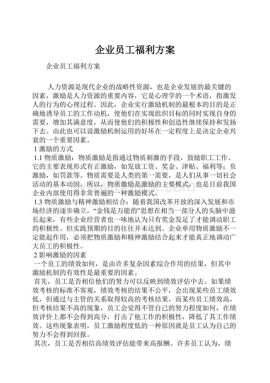 企业员工福利方案.docx