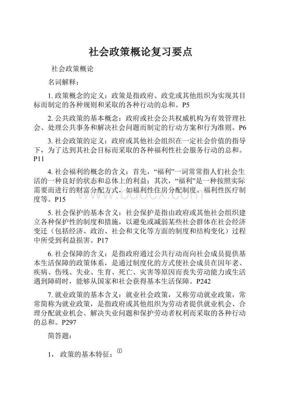 社会政策概论复习要点.docx_第1页