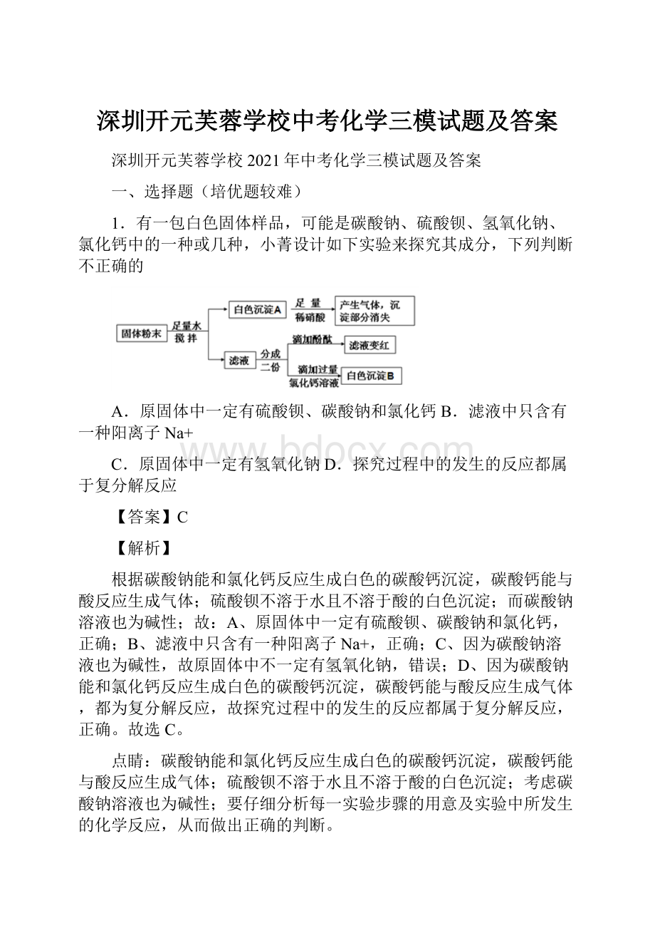 深圳开元芙蓉学校中考化学三模试题及答案.docx