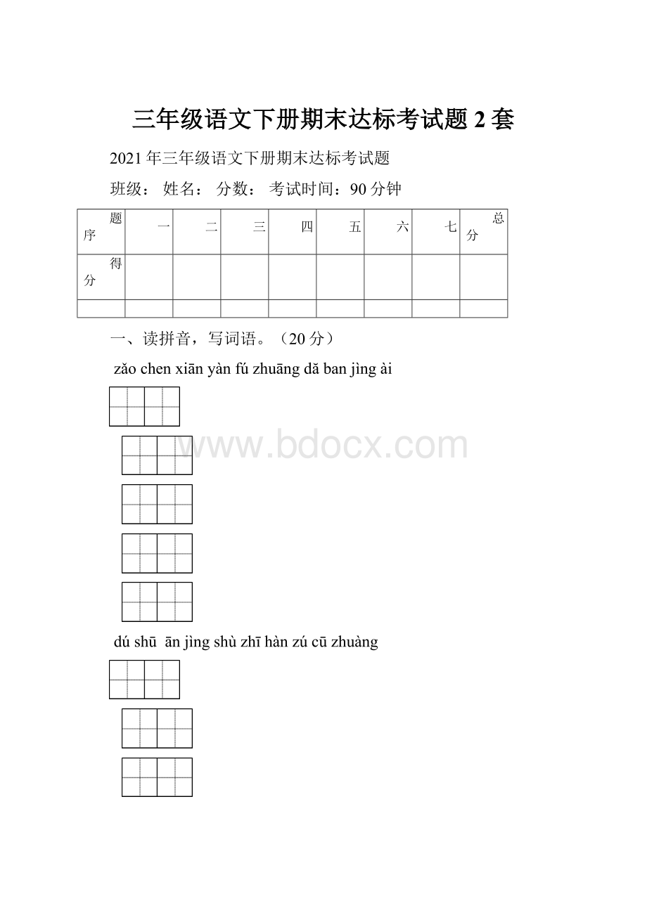 三年级语文下册期末达标考试题2套.docx_第1页