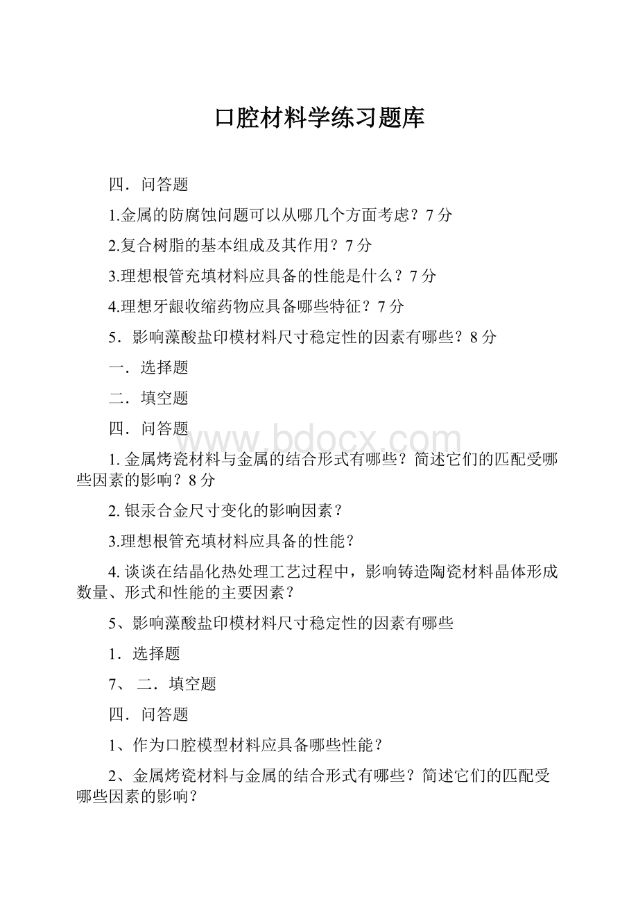 口腔材料学练习题库.docx_第1页