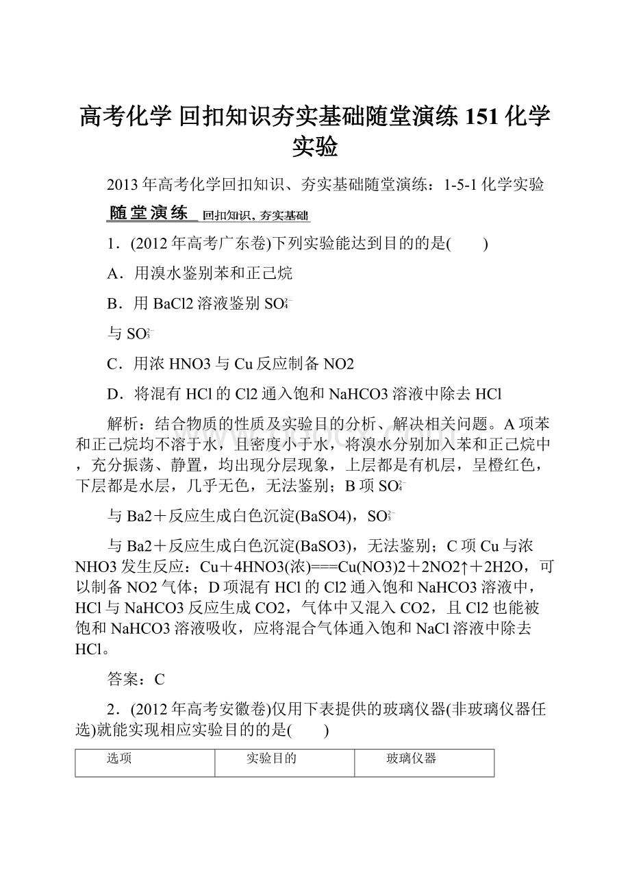 高考化学 回扣知识夯实基础随堂演练 151化学实验.docx