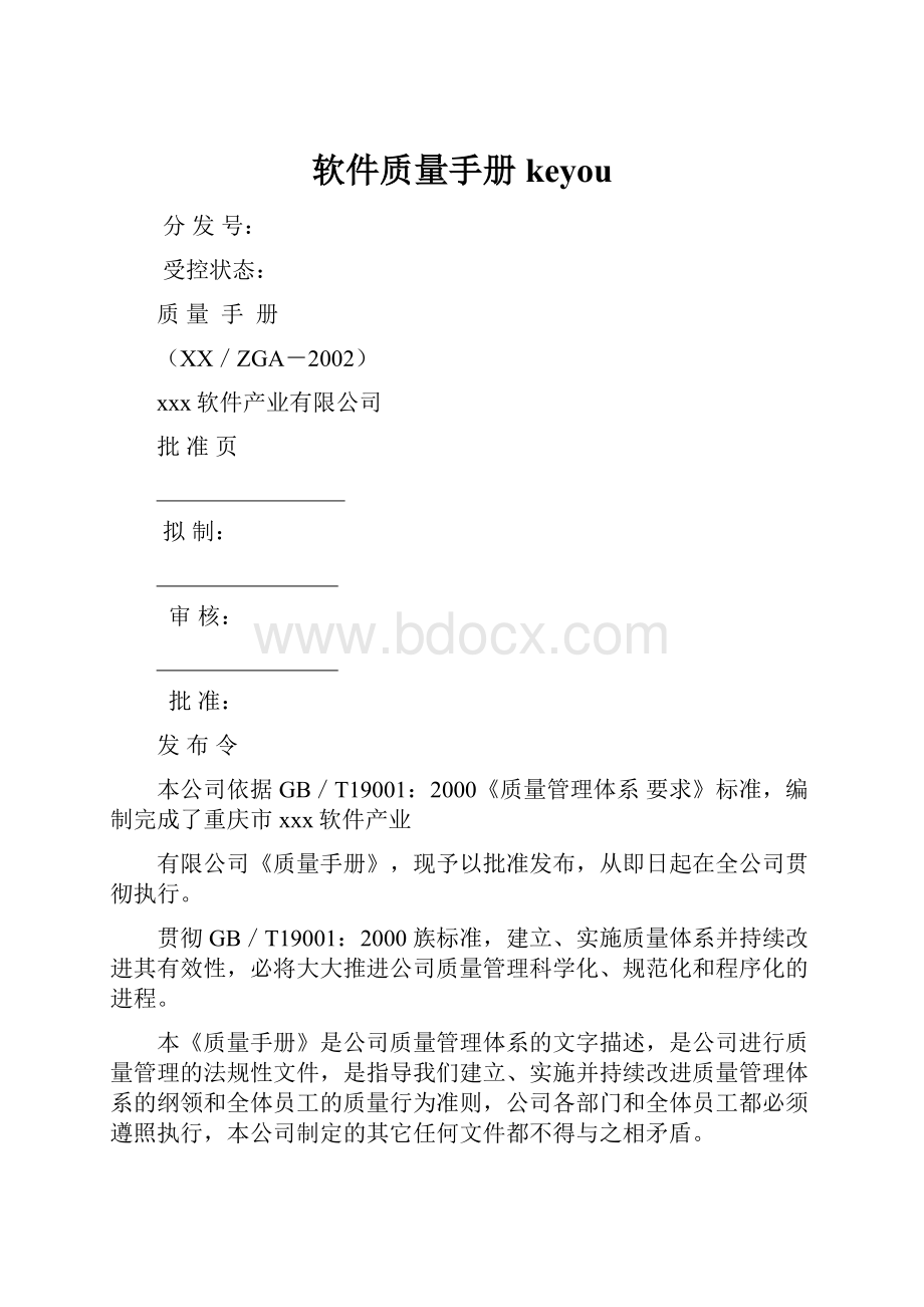 软件质量手册keyou.docx_第1页