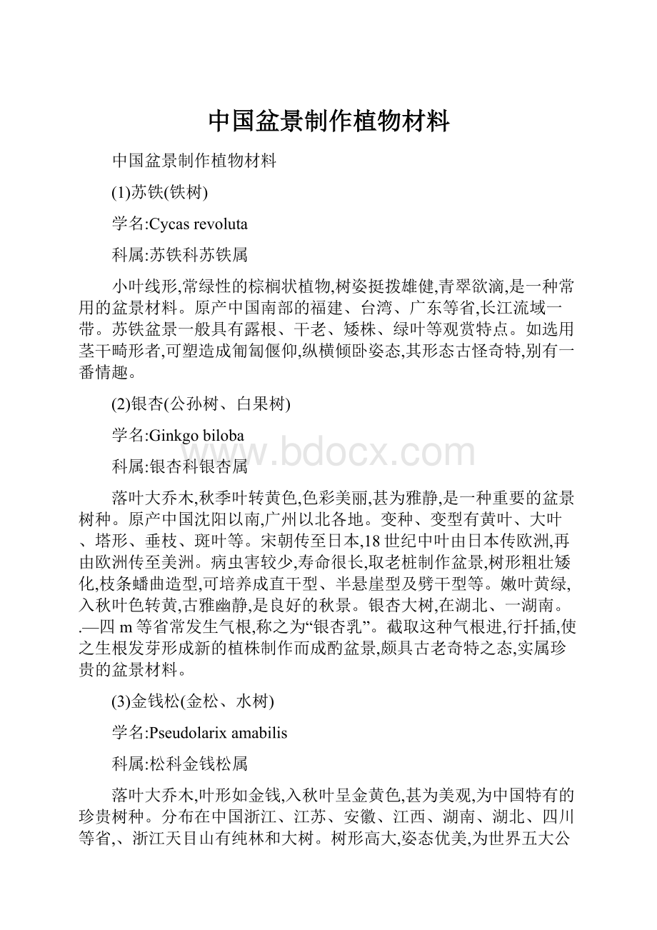 中国盆景制作植物材料.docx