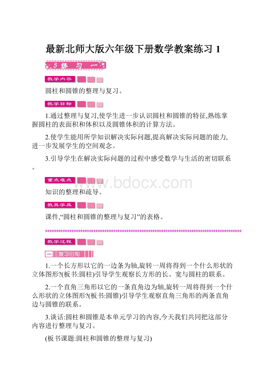 最新北师大版六年级下册数学教案练习1.docx