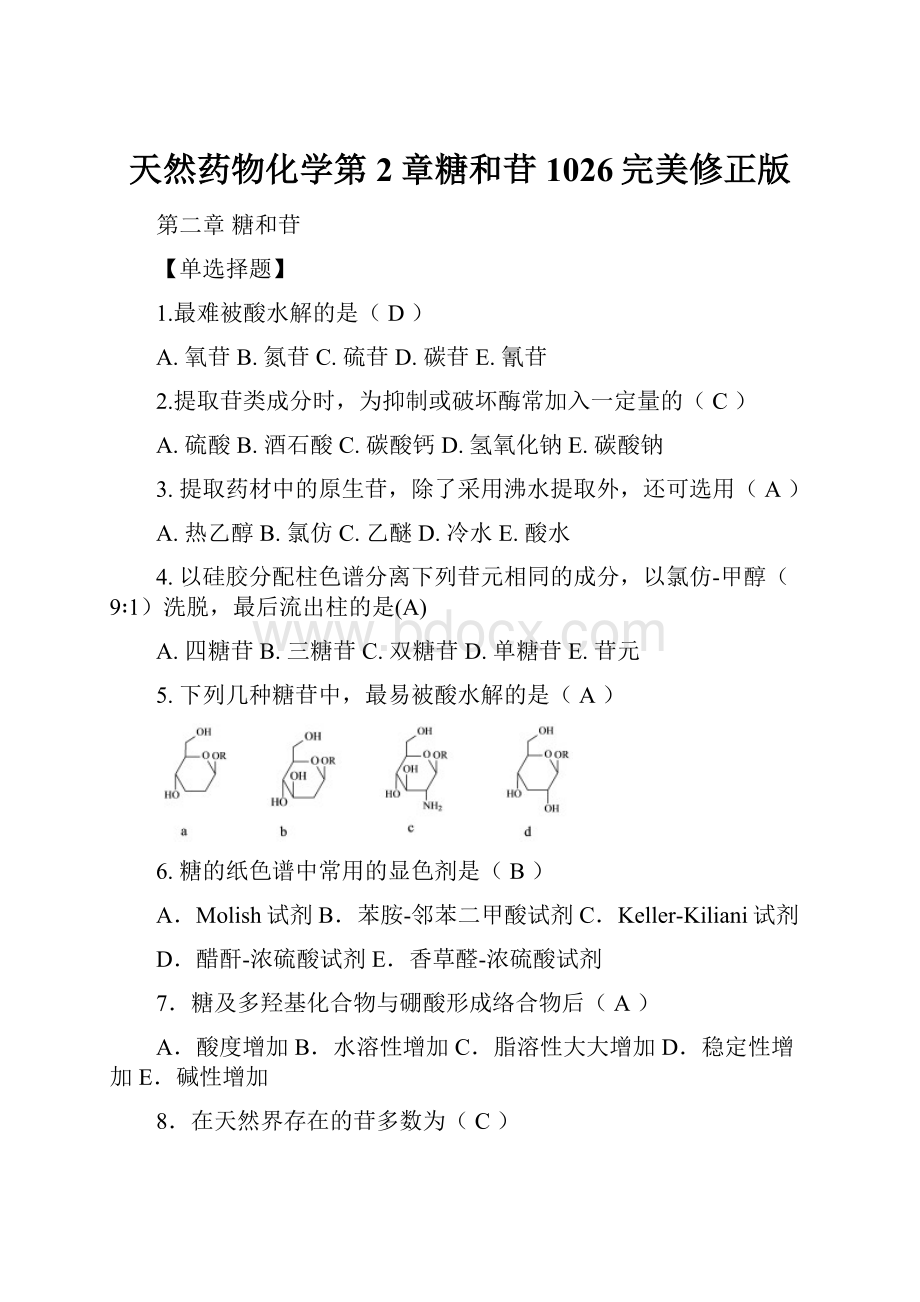 天然药物化学第2章糖和苷1026完美修正版.docx