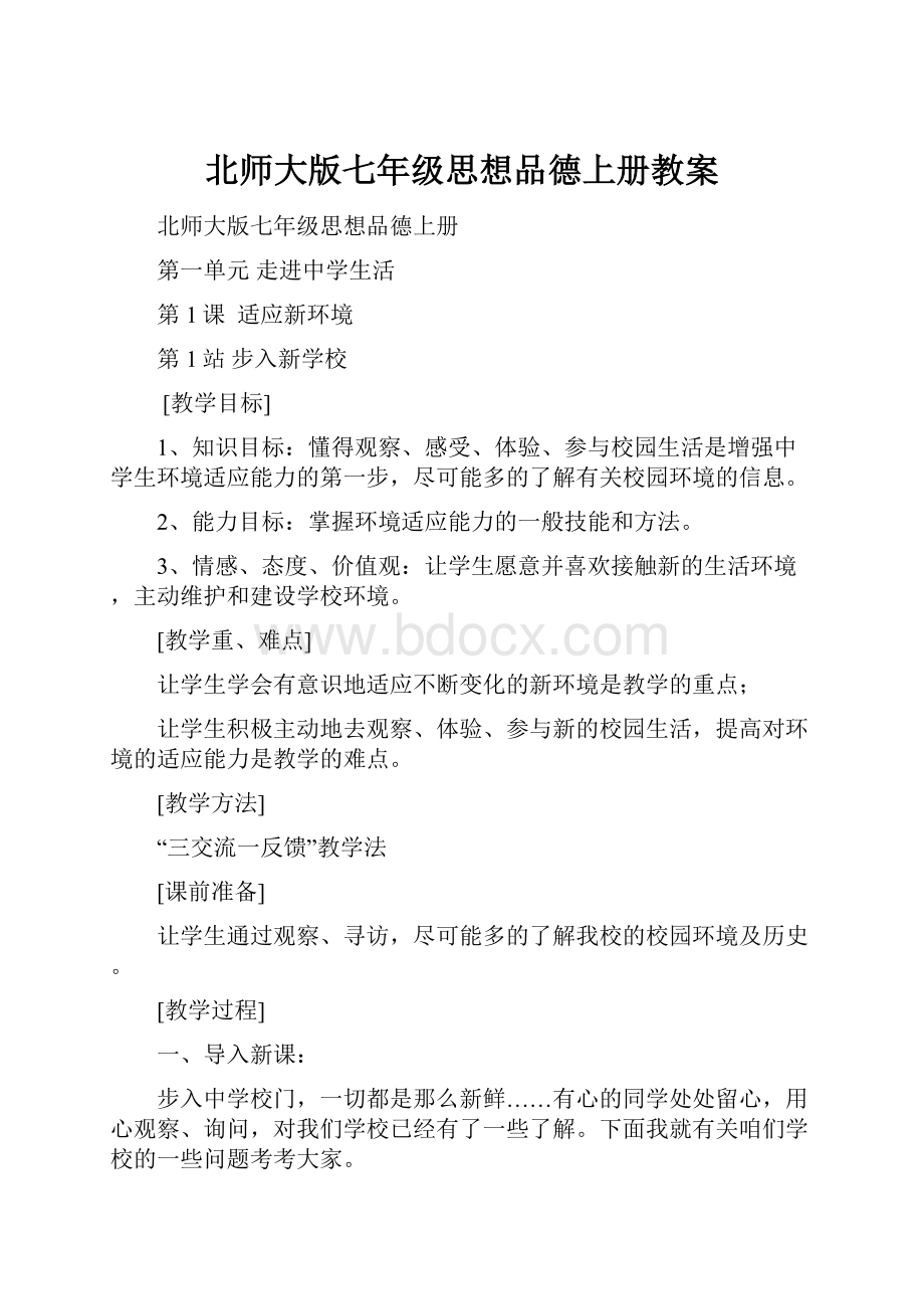 北师大版七年级思想品德上册教案.docx_第1页