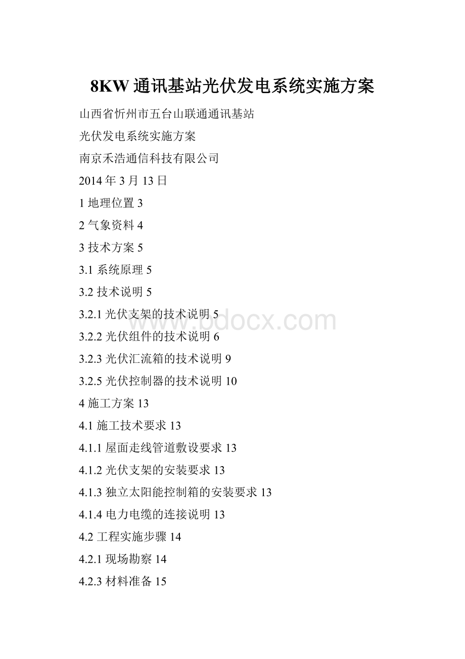 8KW通讯基站光伏发电系统实施方案.docx_第1页