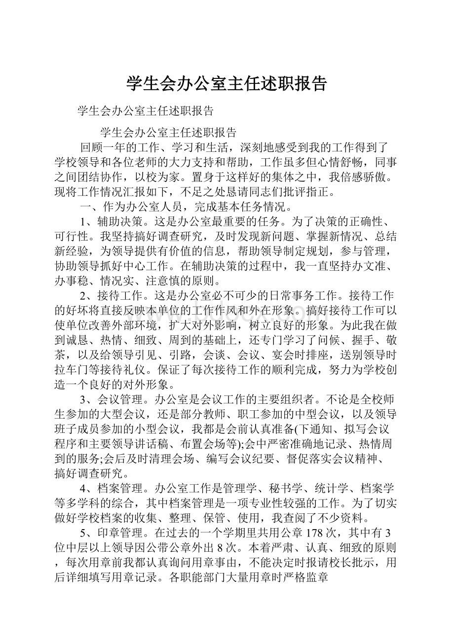 学生会办公室主任述职报告.docx