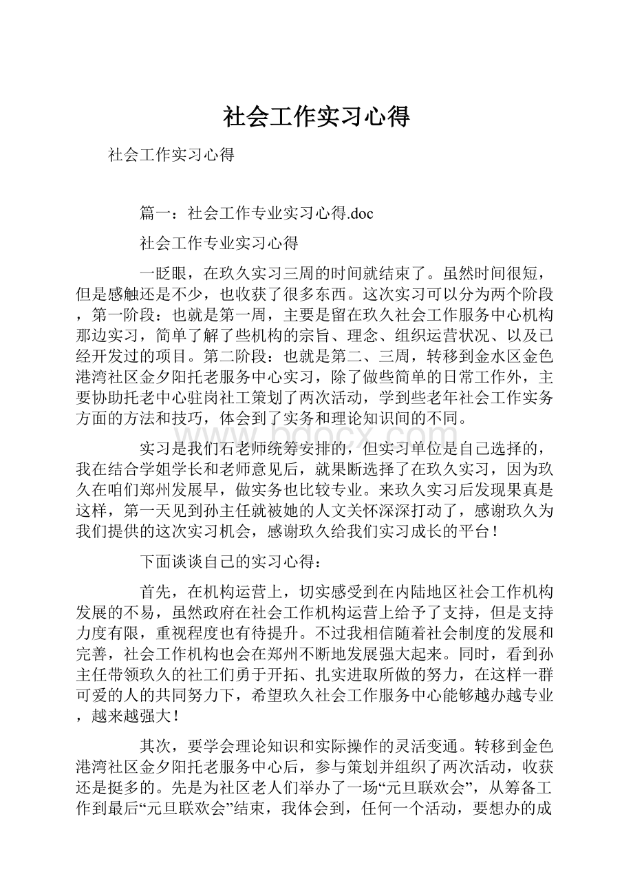 社会工作实习心得.docx_第1页